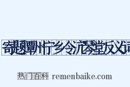 寄题潭州宁乡令沆琴堂反义词是什么意思的图片
